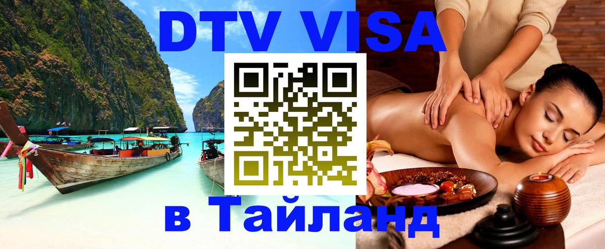 ДТВ виза в Таиланд 