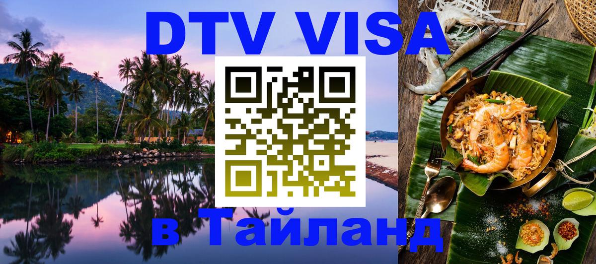 DTV (ДТВ) visa Таиланд 